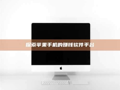 咸宁探索苹果手机的赚钱软件平台