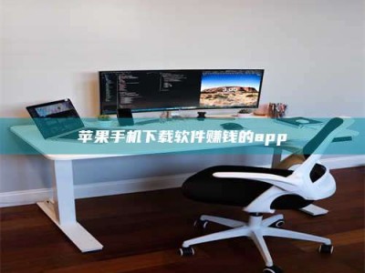 咸宁苹果手机下载软件赚钱的app