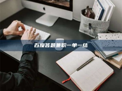 咸宁百度答题兼职一单一结