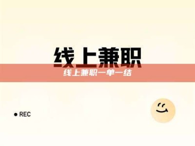 咸宁线上兼职一单一结