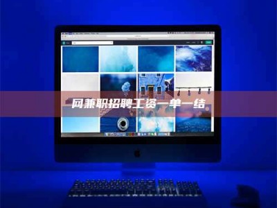 咸宁网兼职招聘工资一单一结