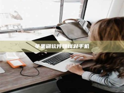 咸宁苹果刷软件赚钱对手机