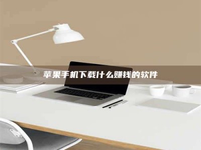 咸宁苹果手机下载什么赚钱的软件