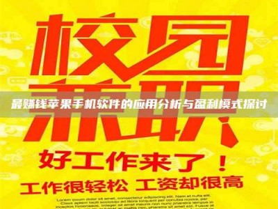 咸宁最赚钱苹果手机软件的应用分析与盈利模式探讨