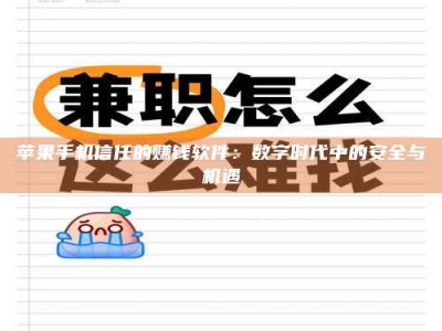 咸宁苹果手机信任的赚钱软件：数字时代中的安全与机遇