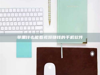 咸宁苹果什么能看视频赚钱的手机软件