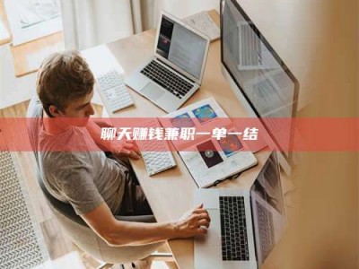 咸宁聊天赚钱兼职一单一结