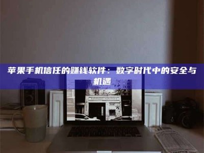 咸宁'招聘试药员'涉嫌违法？揭秘背后的危险真相！