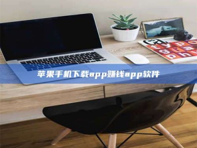 咸宁苹果手机下载app赚钱app软件