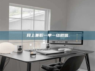 咸宁网上兼职一单一结微信