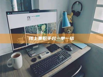 咸宁线上兼职平台一单一结