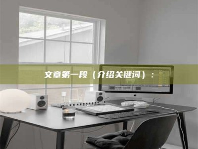 咸宁文章第一段（介绍关键词）：