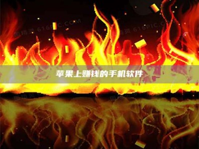 咸宁苹果上赚钱的手机软件