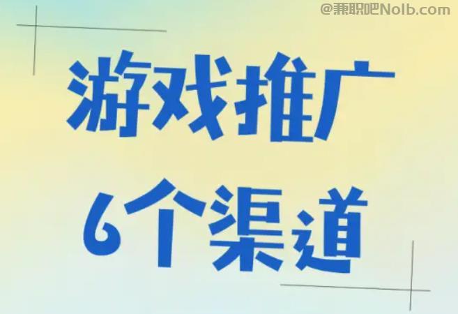 咸宁游戏推广赚佣金的平台有哪些 第1张