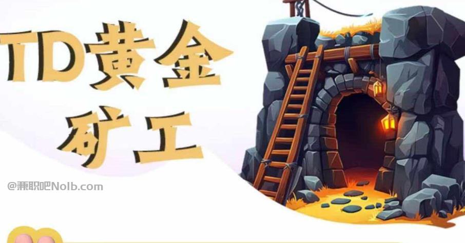 咸宁首码网赚项目:TD黄金***赚钱是真的吗? 第1张